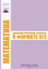 Математика. Диагностические работы в формате ЕГЭ. Учебники, Презентации и Подготовка к Экзаменам для Школьников на Klass-Uchebnik.com