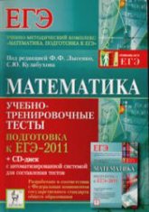 Математика. Подготовка к ЕГЭ-2011. Учебно-тренировочные тесты - Под ред. Лысенко Ф.Ф., Кулабухова С.Ю. - Учебники, Презентации и Подготовка к Экзаменам для Школьников на Klass-Uchebnik.com