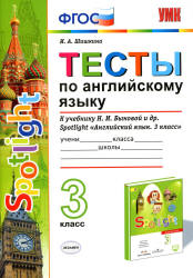 Spotlight 3 (Английский в фокусе. 3 класс) Тесты по английскому языку - Шишкина И.А. Учебники, Презентации и Подготовка к Экзаменам для Школьников на Klass-Uchebnik.com