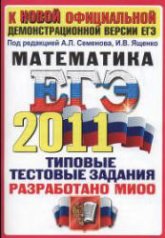 ЕГЭ 2011. Математика.( Сборник 2 ) Типовые тестовые задания - Под ред. Семенова А.Л., Ященко И.В. Учебники, Презентации и Подготовка к Экзаменам для Школьников на Klass-Uchebnik.com