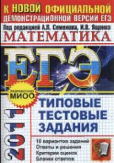 ЕГЭ 2011. Математика. Сборник 1. Типовые тестовые задания - Под ред. Семенова А.Л., Ященко И.В. Учебники, Презентации и Подготовка к Экзаменам для Школьников на Klass-Uchebnik.com