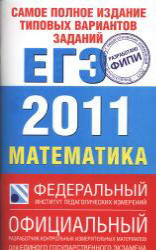 Самое полное издание типовых вариантов заданий ЕГЭ: 2011. Математика - Высоцкий И.Р, Гущин Д.Д, Захаров П.И. и др. Учебники, Презентации и Подготовка к Экзаменам для Школьников на Klass-Uchebnik.com