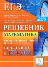 Математика. Решебник. Подготовка к ЕГЭ-2012. Учебно-тренировочные тесты - Под ред. Лысенко Ф.Ф., Кулабухова С.Ю. Учебники, Презентации и Подготовка к Экзаменам для Школьников на Klass-Uchebnik.com