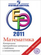 Математика. ЕГЭ 2011. Контрольные тренировочные материалы с ответами и комментариями - Нейман Ю.М., Королева Т.М., Маркарян Е.Г. - Учебники, Презентации и Подготовка к Экзаменам для Школьников на Klass-Uchebnik.com