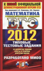 ЕГЭ 2012. Математика. Типовые тестовые задания - Под ред. Семенова А.Л., Ященко И.В. Учебники, Презентации и Подготовка к Экзаменам для Школьников на Klass-Uchebnik.com