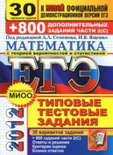 ЕГЭ 2012. Математика. 30 вариантов типовых тестовых заданий и 800 заданий части 2 (С) - Под ред. Семенова А.Л., Ященко И.В. Учебники, Презентации и Подготовка к Экзаменам для Школьников на Klass-Uchebnik.com