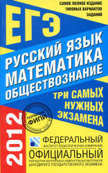 Самое полное издание типовых вариантов заданий ЕГЭ: 2012. Русский язык. Математика. Обществознание. Учебники, Презентации и Подготовка к Экзаменам для Школьников на Klass-Uchebnik.com