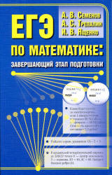 ЕГЭ по математике: завершающий этап подготовки - Семенов А.В., Трепалин А.С., Ященко И.В. Учебники, Презентации и Подготовка к Экзаменам для Школьников на Klass-Uchebnik.com