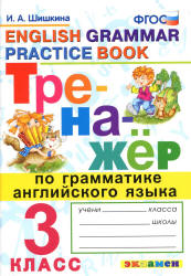 Тренажёр по грамматике английского языка. 3 класс - Шишкина И.А. Учебники, Презентации и Подготовка к Экзаменам для Школьников на Klass-Uchebnik.com