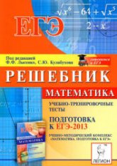 Математика. Решебник. Подготовка к ЕГЭ-2013. Учебно-тренировочные тесты - Под ред. Лысенко Ф.Ф., Кулабухова С.Ю. Учебники, Презентации и Подготовка к Экзаменам для Школьников на Klass-Uchebnik.com