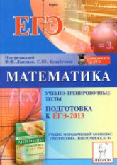 Математика. Подготовка к ЕГЭ-2013. Учебно-тренировочные тесты - Под ред. Лысенко Ф.Ф., Кулабухова С.Ю. - Учебники, Презентации и Подготовка к Экзаменам для Школьников на Klass-Uchebnik.com