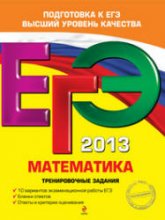 ЕГЭ 2013. Математика. Тренировочные задания - Корешкова Т.А., Мирошин В.В., Шевелева Н.В. Учебники, Презентации и Подготовка к Экзаменам для Школьников на Klass-Uchebnik.com