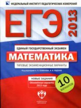 ЕГЭ-2013. Математика. Типовые экзаменационные варианты: 10 вариантов - Под ред. Семенова А.Л., Ященко И.В. Учебники, Презентации и Подготовка к Экзаменам для Школьников на Klass-Uchebnik.com