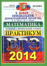 ЕГЭ 2014. Математика. Практикум по выполнению типовых тестовых заданий ЕГЭ. Базовый и профильный уровни - Лаппо Л.Д., Попов М.А. Учебники, Презентации и Подготовка к Экзаменам для Школьников на Klass-Uchebnik.com