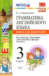 Грамматика английского языка. Книга для родителей. 3 класс. К учебнику - Быковой "Spotlight". Барашкова Е.А. Учебники, Презентации и Подготовка к Экзаменам для Школьников на Klass-Uchebnik.com