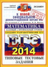 ЕГЭ 2014. Математика. Типовые тестовые задания. Базовый и профильный уровни - Под ред. Семенова А.Л., Ященко И.В. (2) Учебники, Презентации и Подготовка к Экзаменам для Школьников на Klass-Uchebnik.com