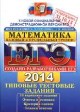 ЕГЭ 2014. Математика. Типовые тестовые задания. Базовый и профильный уровни - Под ред. Семенова А.Л., Ященко И.В. (1) Учебники, Презентации и Подготовка к Экзаменам для Школьников на Klass-Uchebnik.com