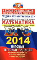 ЕГЭ 2014. Математика. Типовые тестовые задания. - Под ред. Семенова А.Л., Ященко И.В. Учебники, Презентации и Подготовка к Экзаменам для Школьников на Klass-Uchebnik.com