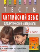 Английский язык. 3 класс. Тесты. Дидактические материалы к учебнику Верещагиной И.Н., Притыкиной Т.А. - Воронова Е.Г. Учебники, Презентации и Подготовка к Экзаменам для Школьников на Klass-Uchebnik.com