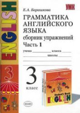 Грамматика английского языка. Сборник упражнений. 3 класс. В 2 ч. К учебнику Верещагиной И.Н. и др. - Барашкова Е.А. Учебники, Презентации и Подготовка к Экзаменам для Школьников на Klass-Uchebnik.com
