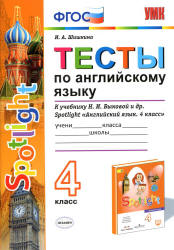 Spotlight 4 (Английский в фокусе. 4 класс) Тесты по английскому языку - Шишкина И.А. - Учебники, Презентации и Подготовка к Экзаменам для Школьников на Klass-Uchebnik.com