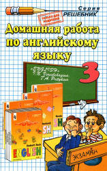 ГДЗ - готовые домашние задания. Английский язык за 3 класс к учебнику Верещагиной И.Н., Притыкиной Т.А. Учебники, Презентации и Подготовка к Экзаменам для Школьников на Klass-Uchebnik.com