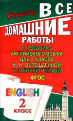 ГДЗ (домашние работы) по английскому языку, 2 класс, к учебнику и рабочей тетради - Верещагиной И.Н. и др. Учебники, Презентации и Подготовка к Экзаменам для Школьников на Klass-Uchebnik.com