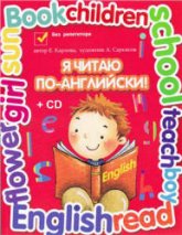 Я читаю по-английски. Учебник для младших классов - Карлова Е.Л. Учебники, Презентации и Подготовка к Экзаменам для Школьников на Klass-Uchebnik.com