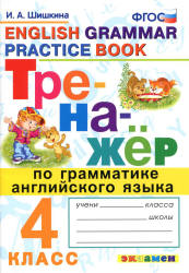 Тренажёр по грамматике английского языка. 4 класс - Шишкина И.А. Учебники, Презентации и Подготовка к Экзаменам для Школьников на Klass-Uchebnik.com