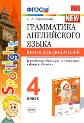 Грамматика английского языка. Книга для родителей. 4 класс. К учебнику - Быковой "Spotlight". Барашкова Е.А. Учебники, Презентации и Подготовка к Экзаменам для Школьников на Klass-Uchebnik.com