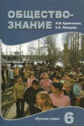 Обществознание. Учебник для 6 класса 2009 - Кравченко А.И., Певцова Е.А. - Учебники, Презентации и Подготовка к Экзаменам для Школьников на Klass-Uchebnik.com