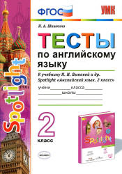 Spotlight 2 (Английский в фокусе. 2 класс) Тесты по английскому языку - Шишкина И.А. Учебники, Презентации и Подготовка к Экзаменам для Школьников на Klass-Uchebnik.com