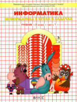 Ответы и решения к учебнику "Информатика (в играх и задачах)" в 2 частях. 1 класс - Горячева А.А. и др. Учебники, Презентации и Подготовка к Экзаменам для Школьников на Klass-Uchebnik.com