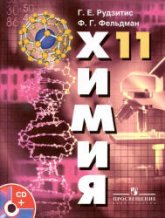 Химия. Основы общей химии. 11 класс (базовый уровень) - Рудзитис Г.Е., Фельдман Ф.Г. - Учебники, Презентации и Подготовка к Экзаменам для Школьников на Klass-Uchebnik.com