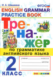 Тренажёр по грамматике английского языка. 2 класс - Шишкина И.А. Учебники, Презентации и Подготовка к Экзаменам для Школьников на Klass-Uchebnik.com