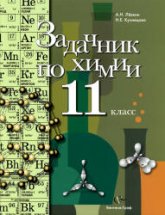 Задачник по химии. 11 класс - Кузнецова Н.В., Лёвкин А.Н. Учебники, Презентации и Подготовка к Экзаменам для Школьников на Klass-Uchebnik.com