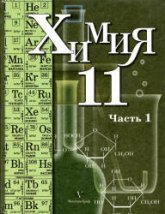 Химия. 11 класс. Профильный уровень. В 2 частях - Кузнецова Н.Е., Литвинова Т.Н., Лёвкин А.Н. - Учебники, Презентации и Подготовка к Экзаменам для Школьников на Klass-Uchebnik.com