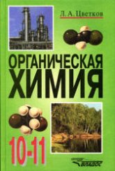 Органическая химия. Учебник для 10-11 классов -Цветков Л.А. - Учебники, Презентации и Подготовка к Экзаменам для Школьников на Klass-Uchebnik.com
