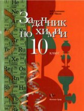 Задачник по химии. 10 класс - Кузнецова Н.В., Левкин А.Н. Учебники, Презентации и Подготовка к Экзаменам для Школьников на Klass-Uchebnik.com