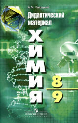 Химия. Дидактический материал. 8 - 9 классы - Радецкий А.М. Учебники, Презентации и Подготовка к Экзаменам для Школьников на Klass-Uchebnik.com