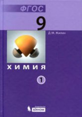 Химия. Учебник для 9 класса в 2 частях - Жилин Д.М. - Учебники, Презентации и Подготовка к Экзаменам для Школьников на Klass-Uchebnik.com