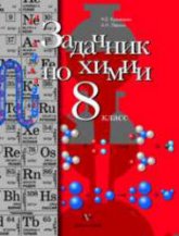 Задачник по химии. 8 класс - Кузнецова Н.Е., Левкин А.Н. Учебники, Презентации и Подготовка к Экзаменам для Школьников на Klass-Uchebnik.com