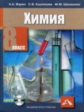 Химия. 8 класс - Журин А.А., Корнилаев С.В., Шалашова М.М. Учебники, Презентации и Подготовка к Экзаменам для Школьников на Klass-Uchebnik.com
