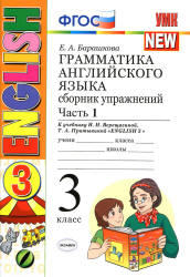 Грамматика английского языка. Сборник упражнений. 3 класс. В 2 частях. К учебнику - Верещагиной И.Н. и др., Барашкова Е.А. - Учебники, Презентации и Подготовка к Экзаменам для Школьников на Klass-Uchebnik.com