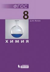 Химия 8 класс - Жилин Д.М. Учебники, Презентации и Подготовка к Экзаменам для Школьников на Klass-Uchebnik.com