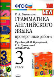 Грамматика английского языка. Проверочные работы. 3 класс. К учебнику - Верещагиной И.Н. и др., Барашкова Е.А. Учебники, Презентации и Подготовка к Экзаменам для Школьников на Klass-Uchebnik.com