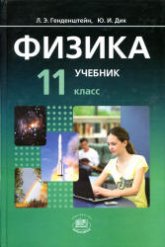 Физика. 11 класс. В 2 частях. Часть. 1. Учебник (базовый уровень) - Генденштейн Л.Э., Дик Ю.И. Учебники, Презентации и Подготовка к Экзаменам для Школьников на Klass-Uchebnik.com