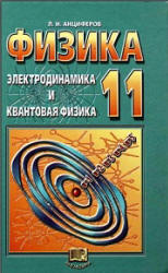 Физика. 11 класс. Учебник. Электродинамика и квантовая физика - Анциферов Л.И. Учебники, Презентации и Подготовка к Экзаменам для Школьников на Klass-Uchebnik.com