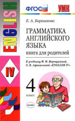Грамматика английского языка. Книга для родителей. 4 класс. К учебнику - Верещагиной И.Н. и др., Барашкова Е.А. Учебники, Презентации и Подготовка к Экзаменам для Школьников на Klass-Uchebnik.com