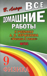 ГДЗ - Физика. 9 класс - Перышкин А.В. Учебники, Презентации и Подготовка к Экзаменам для Школьников на Klass-Uchebnik.com